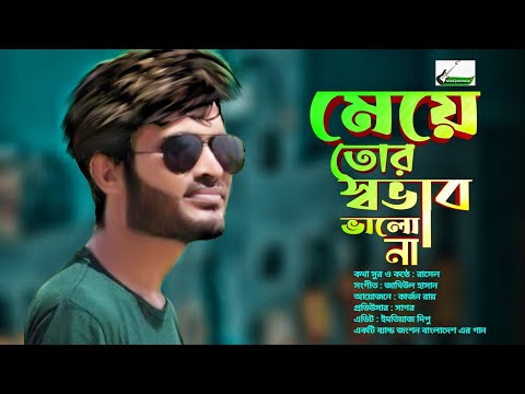 মেয়ে তোর স্বভাব ভালো না || A R K Rasel || Bangla new Sad Song 2022 || A JANGSHAN THE BAND Song |