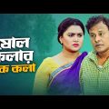 Sholo Kolar Ek Kola | ষোল কলার এক কলা | Bangla Natok | Arman Parvez Murad, Rimi Karim | Nagorik TV