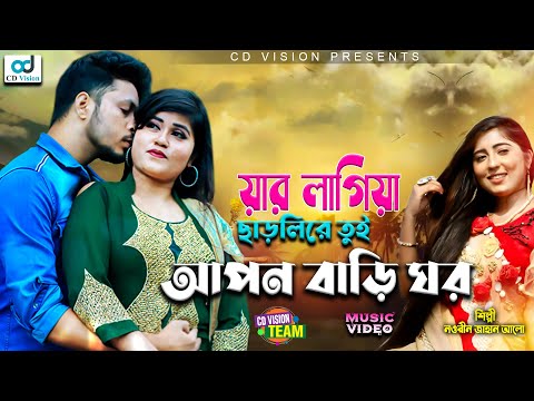 Jar Lagia Charlire Tui Apon Bari Ghor | New Bangla Music Video 2020 | CD Vision