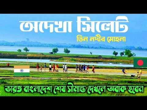 সিলেটের শেষ সীমান্তে – তিন নদীর মোহনা জকিগঞ্জ সিলেট ভ্রমণ | India Bangladesh Border /Jakiganj Sylhet