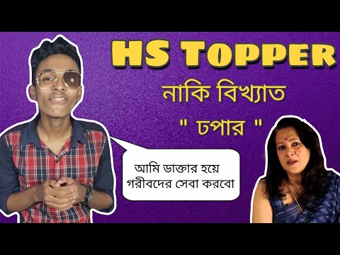 HS Topper Interview | ft: মুনমুন সেন |  Bangla Funny Video