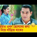 মেয়েরাও এখন ছেলেদের জন্য ফুল নিয়ে দাঁড়িয়ে থাকে? দেখুন – Bangla Funny Video – Boishakhi TV Comedy