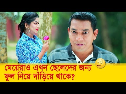 মেয়েরাও এখন ছেলেদের জন্য ফুল নিয়ে দাঁড়িয়ে থাকে? দেখুন – Bangla Funny Video – Boishakhi TV Comedy