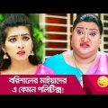 বরিশালের মাইয়াদের এ কেমন পলিটিক্স! হাসুন আর দেখুন – Bangla Funny Video – Boishakhi TV Comedy