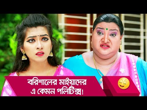 বরিশালের মাইয়াদের এ কেমন পলিটিক্স! হাসুন আর দেখুন – Bangla Funny Video – Boishakhi TV Comedy