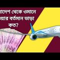 বাংলাদেশ থেকে ওমান যেতে বিমান ভাড়া কত? Bangladesh to Oman flight ticket price