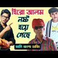 আমি এতো নষ্ট ছিলাম না | Roast Hero Alom's Song Ever | Funny Bangla Dubbing | Mr Dot BD