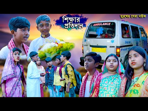 শিক্ষার প্রতিদান দুঃখের সেরা নাটক || Sikkhar Protidan Bengali Natok 2022 || Tichar Vs Student Story