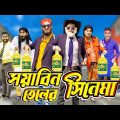 সয়াবিন তেলের সিনেমা | Bangla Funny Video | Family Entertainment bd | Desi Cid | দেশি