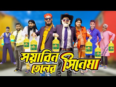 সয়াবিন তেলের সিনেমা | Bangla Funny Video | Family Entertainment bd | Desi Cid | দেশি
