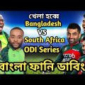 Bangladesh vs South Africa Odi Series 2022 Bangla Funny Dubbing | Shakib Al Hasan_Mustafiz_Bavuma
