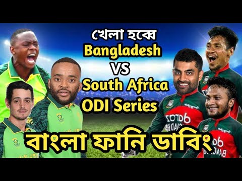 Bangladesh vs South Africa Odi Series 2022 Bangla Funny Dubbing | Shakib Al Hasan_Mustafiz_Bavuma