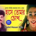 Hase Tomar Chokh [ হাসে তোমার চোখ ]  Khalid Hasan Milu । Bangla new Music video 2019
