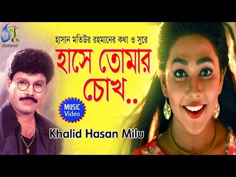 Hase Tomar Chokh [ হাসে তোমার চোখ ]  Khalid Hasan Milu । Bangla new Music video 2019