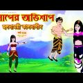 সাপের অভিশাপ সিনেমা (পর্ব -২২৩) | Bangla cartoon | Bangla Rupkothar golpo | Bengali Rupkotha