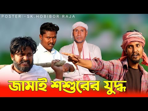 জামাই শশুরের যুদ্ধ | Behuda Boys | Bangla funny video | Behuda boys back | Rafik | Tutu