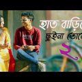 Hat Bariye Chuina Toke 2 | হাত বাড়িয়ে ছুইনা তোকে ২ | Bangla Music Video | Ahmed Shobuj