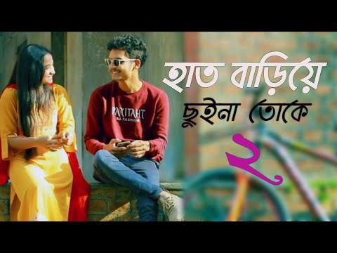 Hat Bariye Chuina Toke 2 | হাত বাড়িয়ে ছুইনা তোকে ২ | Bangla Music Video | Ahmed Shobuj