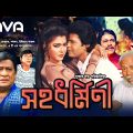 সহধর্মিণী | Sohodhormini | Razzak | Ilias Kanchan | Shabnam | Diti | Bangla Full Movie | Super Hit