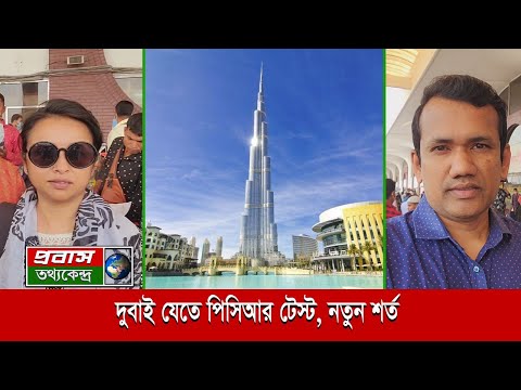 দুবাই যেতে বিমানবন্দরে নতুন নিয়ম জেনে নিন। Dubai Travel Guideline from Bangladesh | 14 march 2022 |