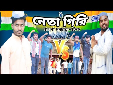 বাংলা নাটক নেতা গিরি||Tinku STR COMPANY||Bangla New Funny Video