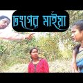 ঢংগের মাইয়া| dhonger maiya|dhongi|ঢংগী | new bangla comedy video|bangla funny video|bssp group