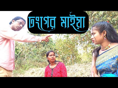 ঢংগের মাইয়া| dhonger maiya|dhongi|ঢংগী | new bangla comedy video|bangla funny video|bssp group
