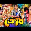Krodh | ক্রোধ | Bangla Full Movie | Dipjol | Popy | Kamal Khan | Moyuri | Miju Ahmed | RupNagar