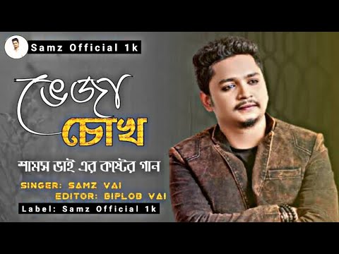 SAMZ VAI | ভেজা চোখ | Official Music Video | Bangla New Sad Song 2022 | Samz Official 1k