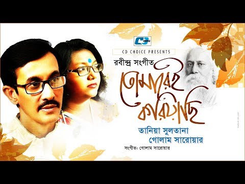 Tomare Koriachi | Tania Sultana | Golam Sarawar | Bangla Music Video