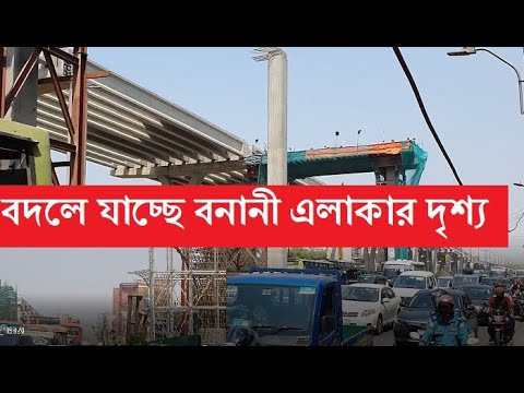 ঢাকা এলিভেটেড এক্সপ্রেসওয়ে। বদলে যাচ্ছে বনানী বিমান বন্দর সড়কের চেহারা। Dhaka elevated expressway|
