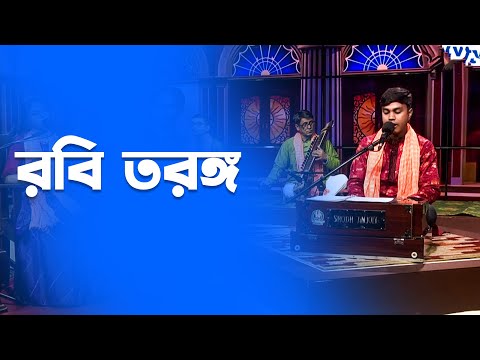 Robi Tarango | রবি তরঙ্গ | Bangla Music Show | Mytv Music Show