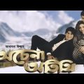 Achena Atithi | অচেনা অতিথি | Bangla Full movie | Sharad Kapoor | Bengali Movie |