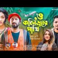 ও কলিজার পাখি | O Kolizar Pakhi | Samz Vai | Shilpi Biswas | New Bangla Music Video 2022