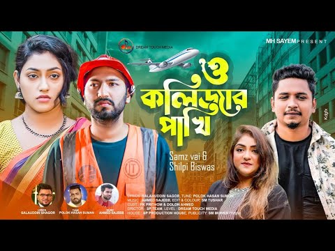 ও কলিজার পাখি | O Kolizar Pakhi | Samz Vai | Shilpi Biswas | New Bangla Music Video 2022