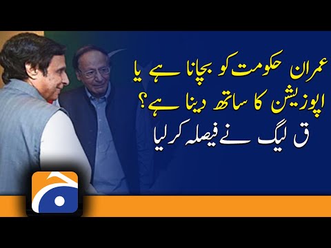 To save the Imran government or to support the opposition?The PML-Q has decided | Chaudhry Brothers