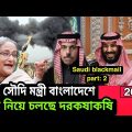 Saudi Foreign Minister is coming to visit Bangladesh। 2022