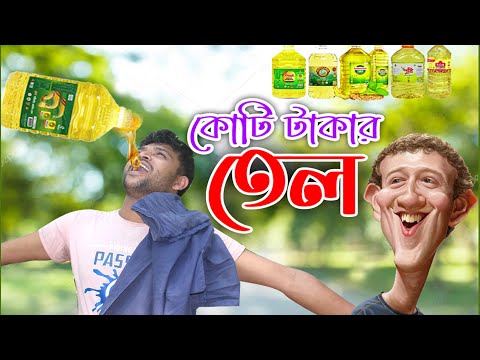 কোটি টাকার তেল | Bangladesh Oil Price | Bangla Funny Video | Smart Music bd | তেলে বাজার