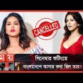 অনুমতি বাতিল, আসছেন না সানি লিওন! | Sunny Leone | Sunny's Bangladesh Trip Cancelled | Somoy TV