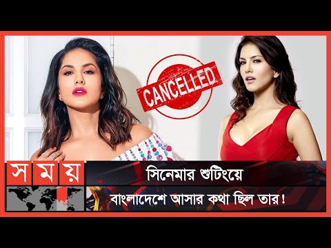 অনুমতি বাতিল, আসছেন না সানি লিওন! | Sunny Leone | Sunny's Bangladesh Trip Cancelled | Somoy TV