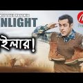 SUNLIGHT Trailer|Bangla Funny Dubbing|Mama Problem|New Bangla Funny Video