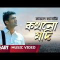 Kokhono Jodi | কখনো যদি | Kazal Banerjee | Bangla Music Video