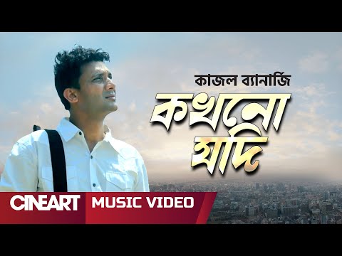 Kokhono Jodi | কখনো যদি | Kazal Banerjee | Bangla Music Video