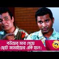 বউয়ের মার খেয়ে ছোট জামাইয়ের একি হাল! দেখুন – Bangla Funny Video – Boishakhi TV Comedy.