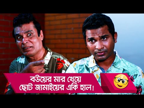 বউয়ের মার খেয়ে ছোট জামাইয়ের একি হাল! দেখুন – Bangla Funny Video – Boishakhi TV Comedy.