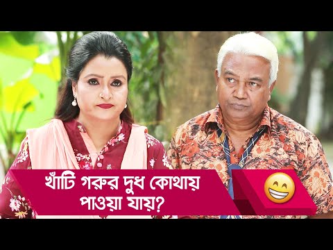 খাঁটি গরুর দুধ কোথায় পাওয়া যায়? দেখুন – Bangla Funny Video – Boishakhi TV Comedy.