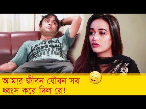 আমার জীবন যৌবন সব ধ্বংস করে দিল রে! দেখুন – Bangla Funny Video – Boishakhi TV Comedy