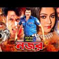 Nazor । নজর । Amin Khan | Nodi | Price | Suchi | Misha Showdagor | Bangla Full HD Movie
