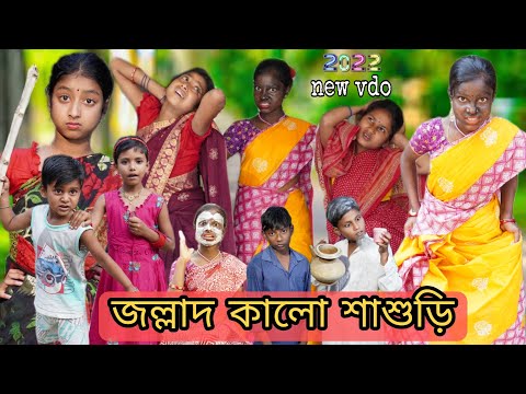 বাংলা নাটক জল্লাদ কালো শাশুড়ি  || Funny video 2022 || Gramergolpo new video 2022