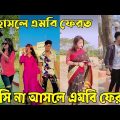 বাংলা ফানি 🤣 টিকটক ২০২২ || Bangla New Funny Tiktok video 2022 || Sad Tik Tok Videos || Tik Tok Video